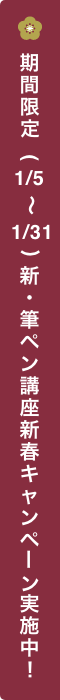 期間限定　新・筆ペン講座新春キャンペーン実施中！