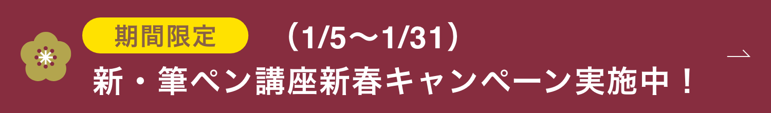 期間限定　新・筆ペン講座新春キャンペーン実施中！