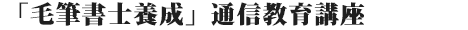 毛筆書士講座