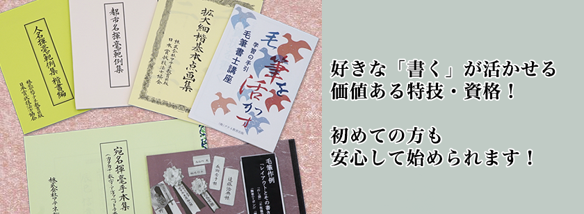 好きな「書く」が活かせる価値ある特技・資格！初めての方も安心して始められます！