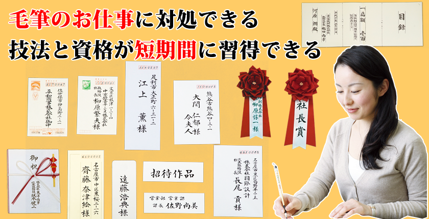 毛筆のお仕事に対処できる。技法と資格が短期間に習得できる