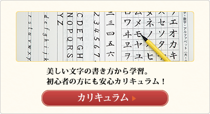 美しい字と「のし袋」や「芳名帳」等が
筆ペンでスラスラ書けるようになります。
カリキュラムへ