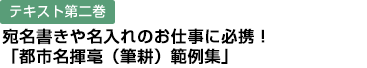 テキスト第二巻 宛名書きや名入れのお仕事に必携！「都市名揮毫（筆耕）範例集」