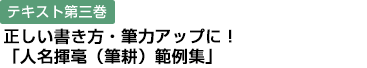 テキスト第三巻 正しい書き方・筆力アップに！「人名揮毫（筆耕）範例集」