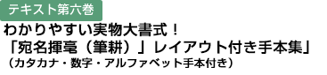 テキスト第六巻 わかりやすい実物大書式！「宛名揮毫（筆耕）」レイアウト付き手本集」（カタカナ・数字・アルファベット手本付き）