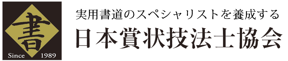 日本賞状技法士協会～実用書道のスペシャリストを養成する賞状技法士養成講座～