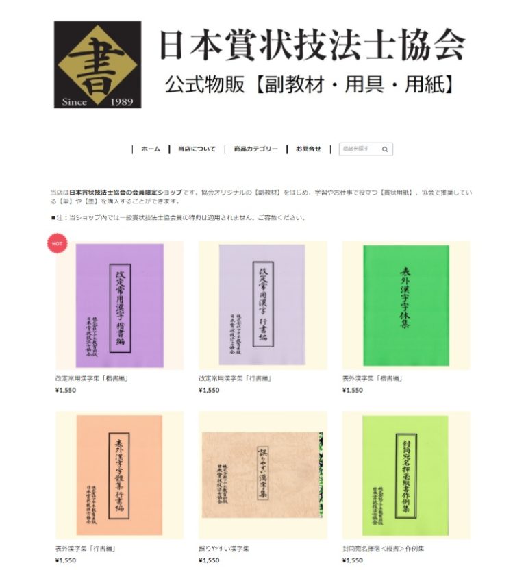 日本賞状技法士協会公式物販