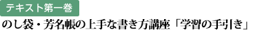 テキスト第一巻：のし袋・芳名帳の上手な書き方講座「学習の手引き」