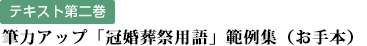 テキスト第二巻：筆力アップ「冠婚葬祭用語」範例集（お手本）