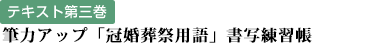 テキスト第三巻：筆力アップ「冠婚葬祭用語」書写練習帳