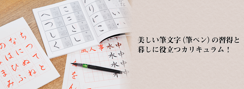 美しい筆文字（筆ペン）の習得と暮しに役立つカリキュラム！