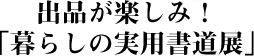 出品が楽しみ！「暮らしの実用書道展」