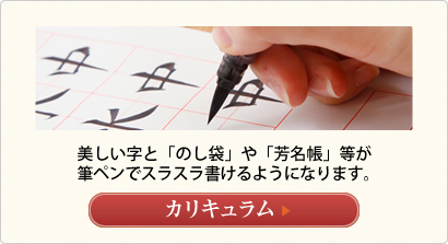 美しい字と「のし袋」や「芳名帳」等が
筆ペンでスラスラ書けるようになります。
カリキュラムへ