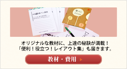 オリジナルな教材に、上達の秘訣が満載！
「便利！役立つ！レイアウト集」も届きます。
教材・費用へ