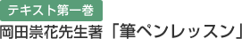 テキスト第一巻　岡田祟花先生著「筆ペンレッスン」
