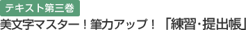 テキスト第三巻　美文字マスター！筆力アップ！「練習･提出帳」