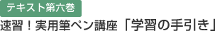 テキスト第六巻　速習！実用筆ペン講座「学習の手引き」