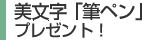 美文字「筆ペン」プレゼント！