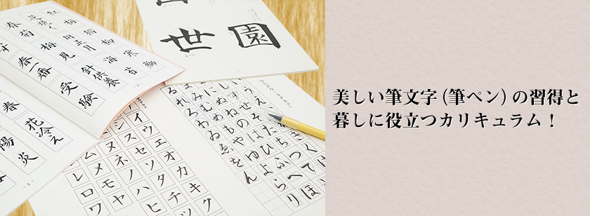 美しい筆文字（筆ペン）の習得と暮しに役立つカリキュラム！