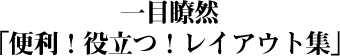 一目瞭然「便利！役立つ！レイアウト集」