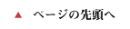ページの先頭へ