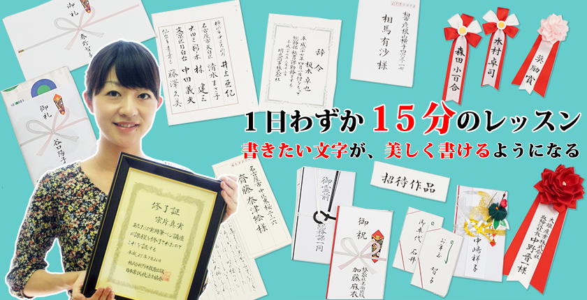 1日わずか15分のレッスン
ぐっと止める さっとはらう しゅっとはねる
書きたい字が、美しく書けるようになる。