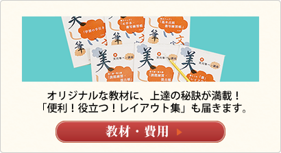 オリジナルな教材に、上達の秘訣が満載！
「便利！役立つ！レイアウト集」も届きます。
教材・費用へ