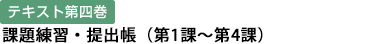 テキスト第四巻 課題練習・提出帳（第1課～第4課）
