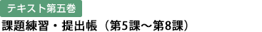 テキスト第五巻 課題練習・提出帳（第5課～第8課）