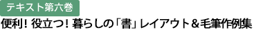 テキスト第六巻 便利！役立つ！暮らしの「書」レイアウト＆毛筆作例集