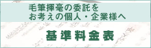 毛筆揮毫の委託をお考えの企業様へ　基準料金表