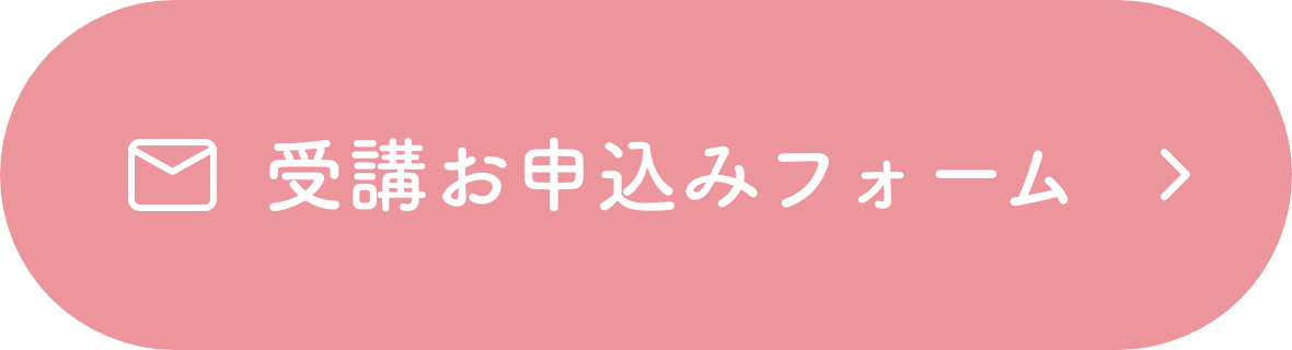 受講お申込みフォーム