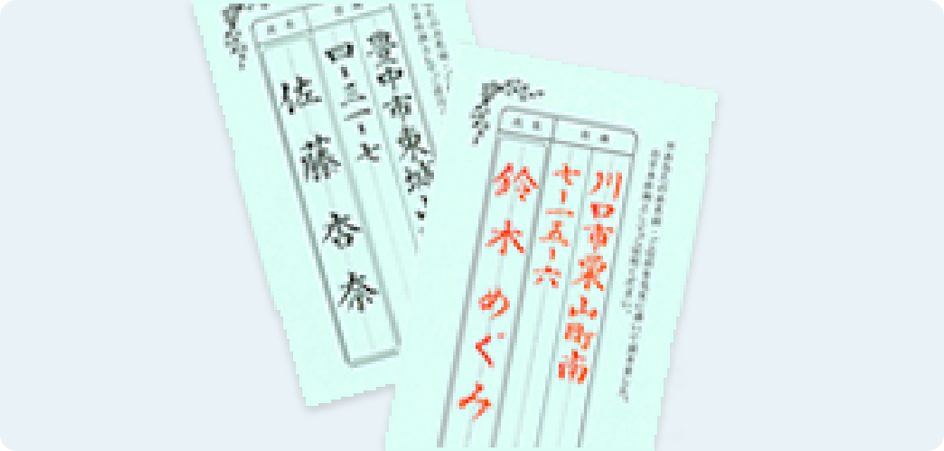 貴方の「お名前」と「住所」のお手本をプレゼント！