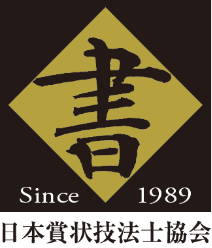日本賞状技法士協会