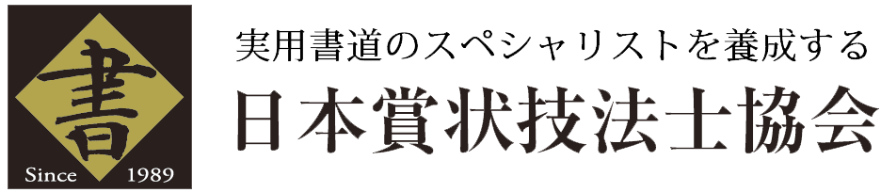 日本賞状技法士協会