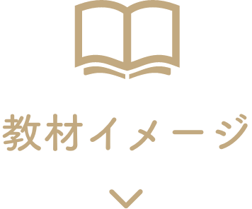 教材イメージ