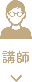 講師