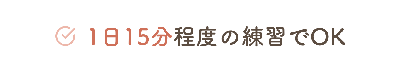 1日15分程度の練習でOK