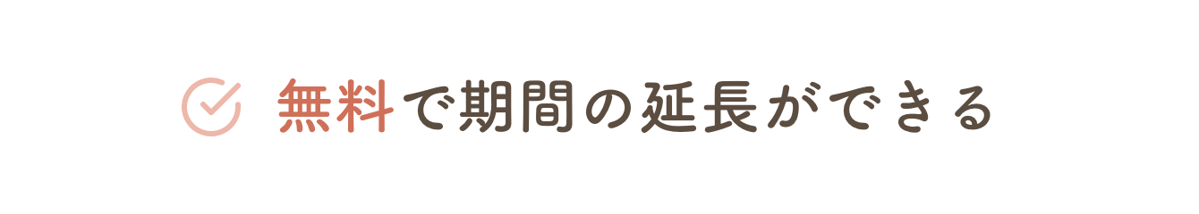 無料で期間の延長ができる