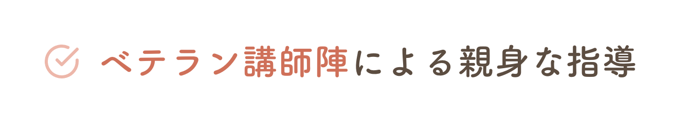 ベテラン講師陣による親身な指導