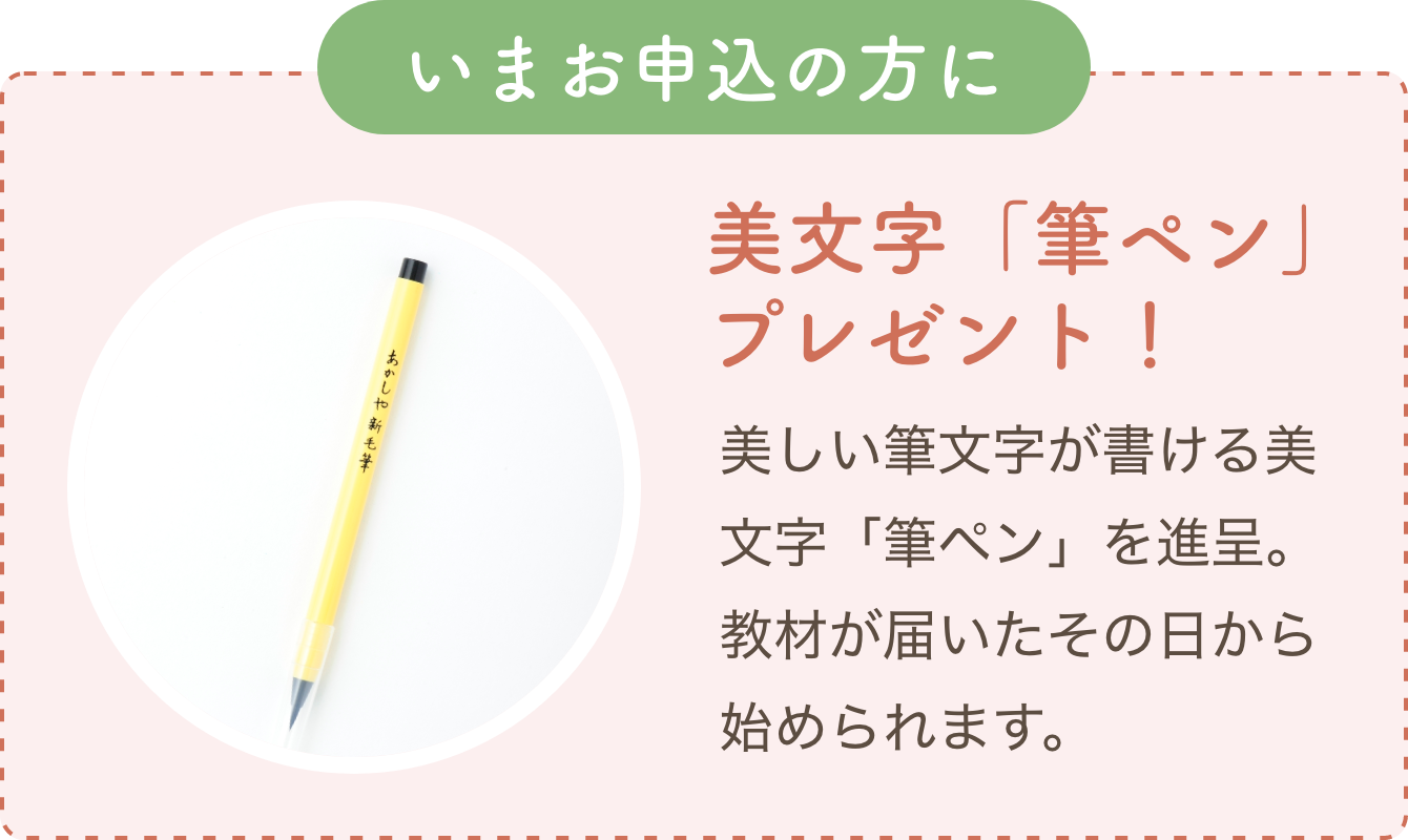 いまお申込の方に美文字「筆ペン」プレゼント！