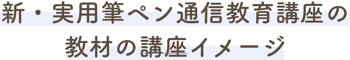 新・実用筆ペン通信教育講座の教材の講座イメージ