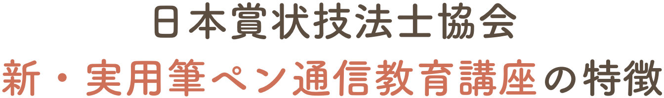 日本賞状技法士協会 新・実用筆ペン通信教育講座の特徴