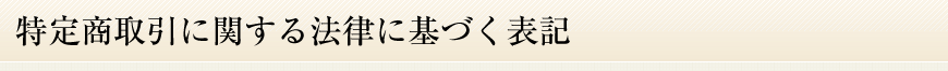 特定商取引に関する法律に基づく表記