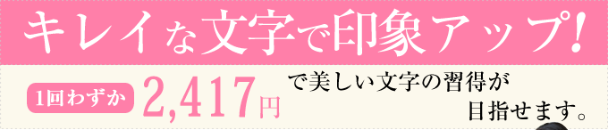 キレイな文字で印象アップ!!１回わずか2,375円で美しい文字の習得が目指せます。