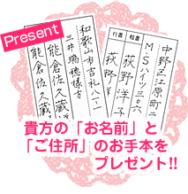 貴方の「お名前」と「ご住所」のお手本をプレゼント!!