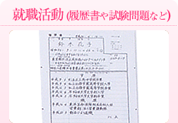 就職活動 (履歴書や試験問題など)