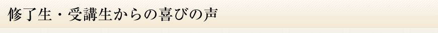 終了生・受講生からの喜びの声