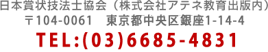 日本賞状技法士協会（株式会社アテネ教育出版内）〒104-0061 東京都中央区銀座3-9-4
