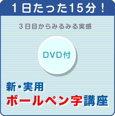 新・実用 ボールペン字講座